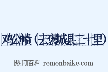 鸡公帻（去褒城县二十里）是什么意思的图片